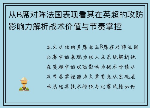 从B席对阵法国表现看其在英超的攻防影响力解析战术价值与节奏掌控