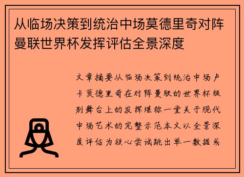 从临场决策到统治中场莫德里奇对阵曼联世界杯发挥评估全景深度