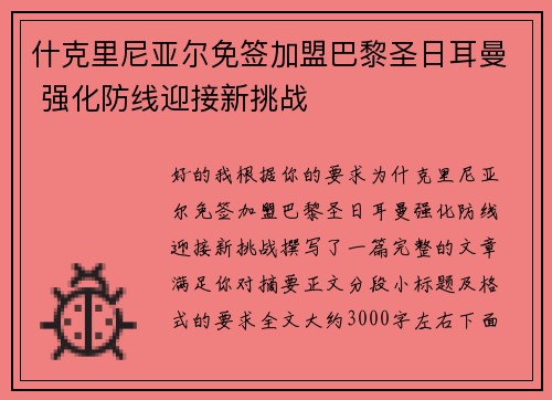 什克里尼亚尔免签加盟巴黎圣日耳曼 强化防线迎接新挑战