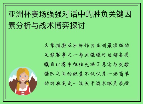亚洲杯赛场强强对话中的胜负关键因素分析与战术博弈探讨