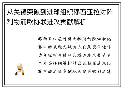 从关键突破到进球组织穆西亚拉对阵利物浦欧协联进攻贡献解析