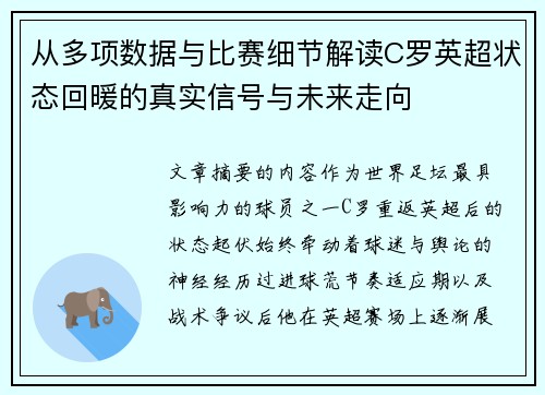 从多项数据与比赛细节解读C罗英超状态回暖的真实信号与未来走向