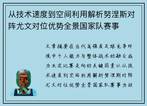 从技术速度到空间利用解析努涅斯对阵尤文对位优势全景国家队赛事