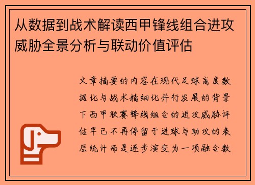 从数据到战术解读西甲锋线组合进攻威胁全景分析与联动价值评估