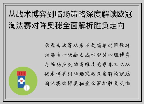 从战术博弈到临场策略深度解读欧冠淘汰赛对阵奥秘全面解析胜负走向