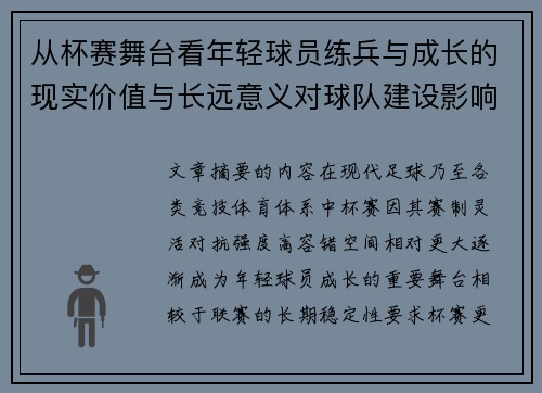 从杯赛舞台看年轻球员练兵与成长的现实价值与长远意义对球队建设影响