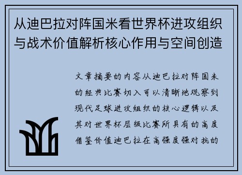 从迪巴拉对阵国米看世界杯进攻组织与战术价值解析核心作用与空间创造