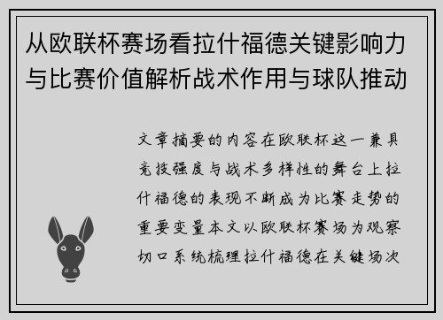 从欧联杯赛场看拉什福德关键影响力与比赛价值解析战术作用与球队推动力评估