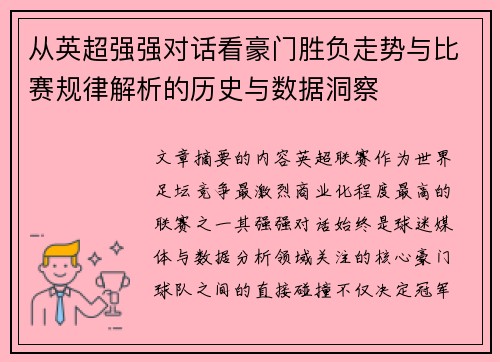 从英超强强对话看豪门胜负走势与比赛规律解析的历史与数据洞察