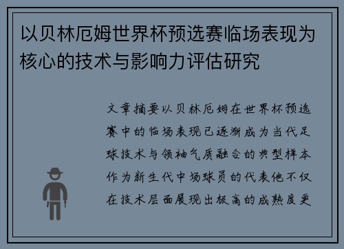 以贝林厄姆世界杯预选赛临场表现为核心的技术与影响力评估研究