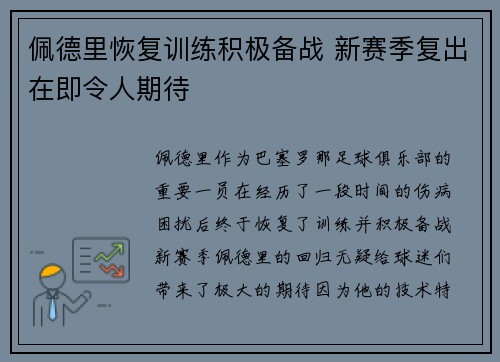 佩德里恢复训练积极备战 新赛季复出在即令人期待 佩德里恢复训练积极备战 新赛季复出在即令人期待