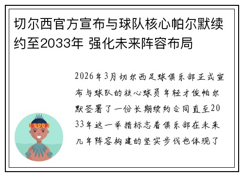 切尔西官方宣布与球队核心帕尔默续约至2033年 强化未来阵容布局