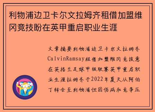 利物浦边卫卡尔文拉姆齐租借加盟维冈竞技盼在英甲重启职业生涯 利物浦边卫卡尔文拉姆齐租借加盟维冈竞技盼在英甲重启职业生涯