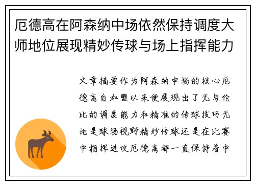 厄德高在阿森纳中场依然保持调度大师地位展现精妙传球与场上指挥能力