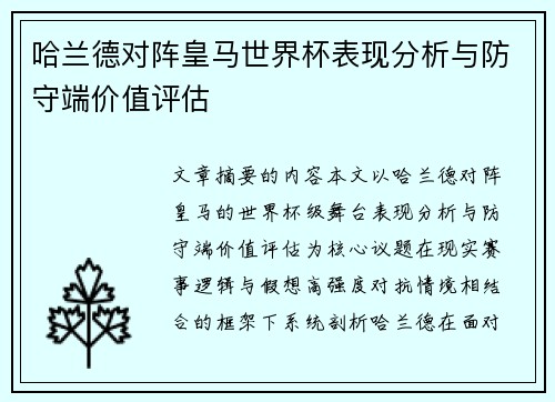 哈兰德对阵皇马世界杯表现分析与防守端价值评估