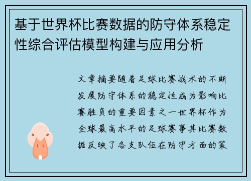 基于世界杯比赛数据的防守体系稳定性综合评估模型构建与应用分析