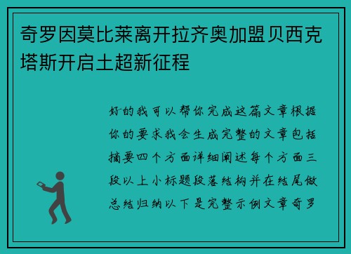 奇罗因莫比莱离开拉齐奥加盟贝西克塔斯开启土超新征程