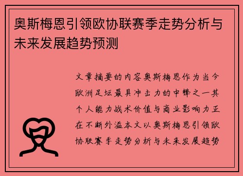 奥斯梅恩引领欧协联赛季走势分析与未来发展趋势预测 奥斯梅恩引领欧协联赛季走势分析与未来发展趋势预测