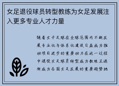 女足退役球员转型教练为女足发展注入更多专业人才力量