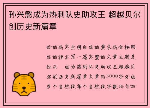 孙兴慜成为热刺队史助攻王 超越贝尔创历史新篇章 孙兴慜成为热刺队史助攻王 超越贝尔创历史新篇章