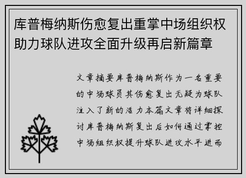 库普梅纳斯伤愈复出重掌中场组织权助力球队进攻全面升级再启新篇章 库普梅纳斯伤愈复出重掌中场组织权助力球队进攻全面升级再启新篇章