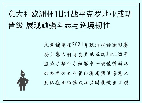 意大利欧洲杯1比1战平克罗地亚成功晋级 展现顽强斗志与逆境韧性 意大利欧洲杯1比1战平克罗地亚成功晋级 展现顽强斗志与逆境韧性