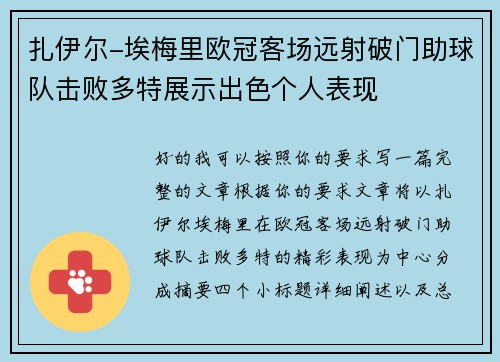 扎伊尔-埃梅里欧冠客场远射破门助球队击败多特展示出色个人表现 扎伊尔-埃梅里欧冠客场远射破门助球队击败多特展示出色个人表现