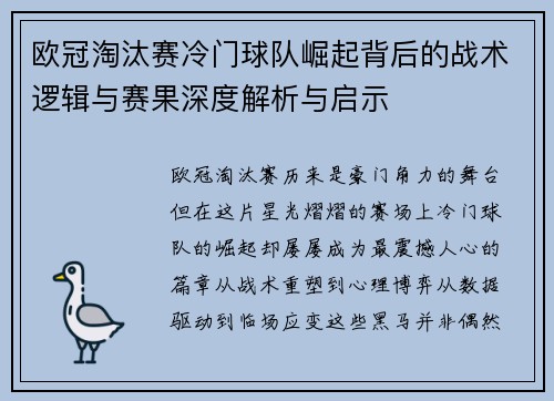 欧冠淘汰赛冷门球队崛起背后的战术逻辑与赛果深度解析与启示 欧冠淘汰赛冷门球队崛起背后的战术逻辑与赛果深度解析与启示