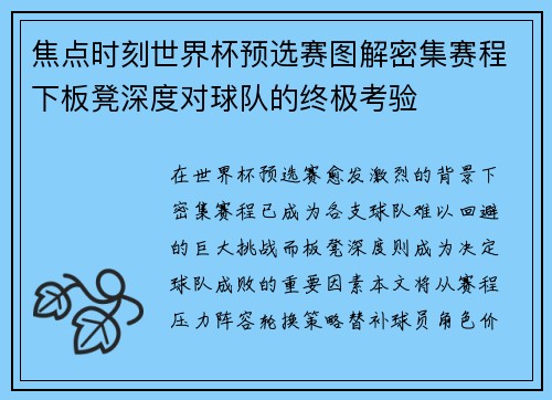 焦点时刻世界杯预选赛图解密集赛程下板凳深度对球队的终极考验 焦点时刻世界杯预选赛图解密集赛程下板凳深度对球队的终极考验