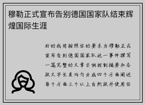 穆勒正式宣布告别德国国家队结束辉煌国际生涯 穆勒正式宣布告别德国国家队结束辉煌国际生涯