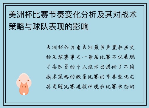 美洲杯比赛节奏变化分析及其对战术策略与球队表现的影响 美洲杯比赛节奏变化分析及其对战术策略与球队表现的影响