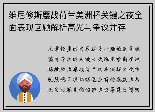 维尼修斯鏖战荷兰美洲杯关键之夜全面表现回顾解析高光与争议并存 维尼修斯鏖战荷兰美洲杯关键之夜全面表现回顾解析高光与争议并存