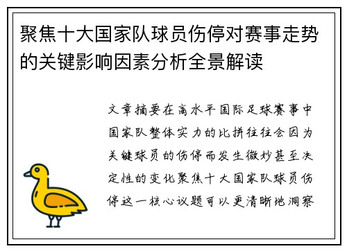 聚焦十大国家队球员伤停对赛事走势的关键影响因素分析全景解读 聚焦十大国家队球员伤停对赛事走势的关键影响因素分析全景解读