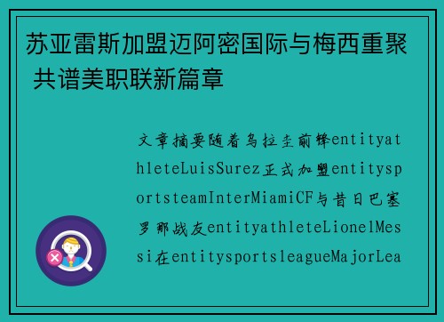 苏亚雷斯加盟迈阿密国际与梅西重聚 共谱美职联新篇章 苏亚雷斯加盟迈阿密国际与梅西重聚 共谱美职联新篇章