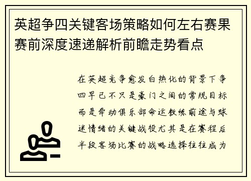 英超争四关键客场策略如何左右赛果赛前深度速递解析前瞻走势看点 英超争四关键客场策略如何左右赛果赛前深度速递解析前瞻走势看点