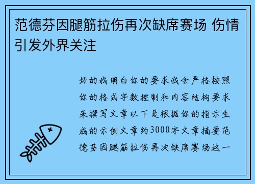 范德芬因腿筋拉伤再次缺席赛场 伤情引发外界关注 范德芬因腿筋拉伤再次缺席赛场 伤情引发外界关注