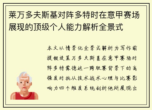 莱万多夫斯基对阵多特时在意甲赛场展现的顶级个人能力解析全景式 莱万多夫斯基对阵多特时在意甲赛场展现的顶级个人能力解析全景式