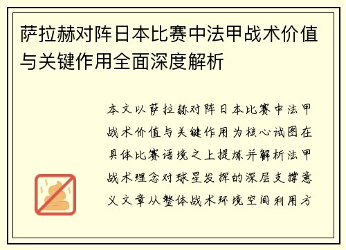 萨拉赫对阵日本比赛中法甲战术价值与关键作用全面深度解析 萨拉赫对阵日本比赛中法甲战术价值与关键作用全面深度解析