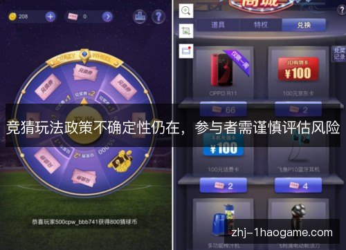 竞猜玩法政策不确定性仍在,参与者需谨慎评估风险 竞猜玩法政策不确定性仍在,参与者需谨慎评估风险